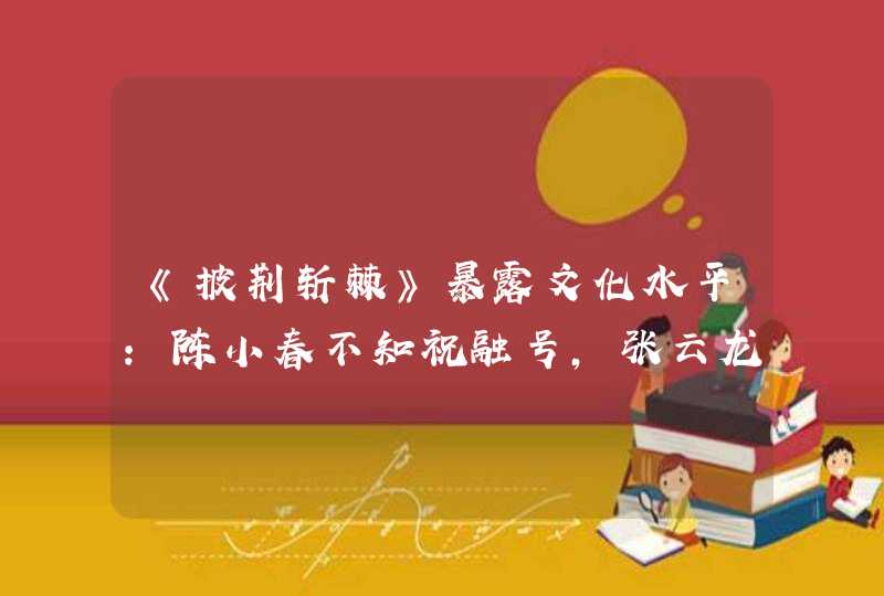 《披荆斩棘》暴露文化水平：陈小春不知祝融号，张云龙猜不出钱学森 ...